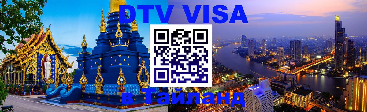 DTV виза Тайланд 
