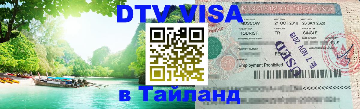 DTV Visa Thailand — прайс и условия, виза без дополнительных документов - Владикавказ  19.11.2025 