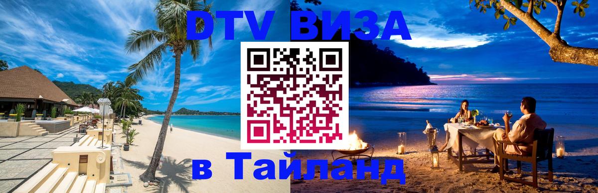 Виза ДТВ на 5 лет в Тайланд Владикавказ 